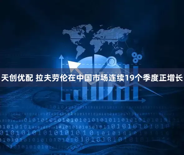 天创优配 拉夫劳伦在中国市场连续19个季度正增长