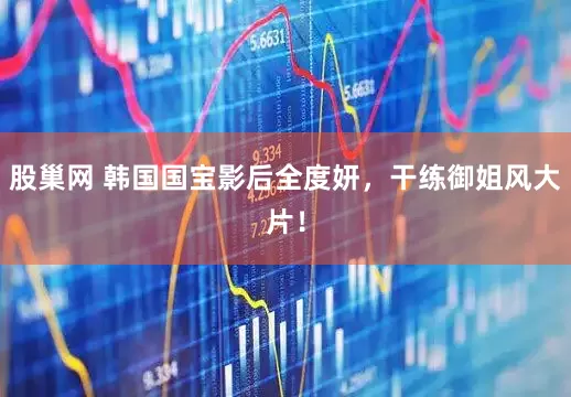 股巢网 韩国国宝影后全度妍，干练御姐风大片！