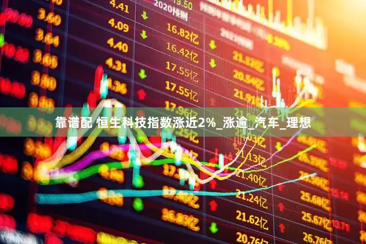 靠谱配 恒生科技指数涨近2%_涨逾_汽车_理想