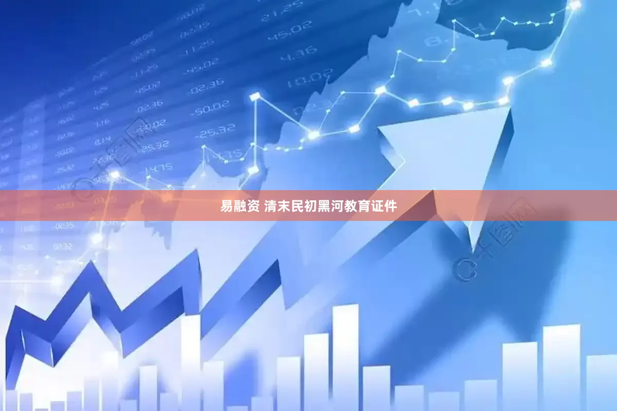 易融资 清末民初黑河教育证件