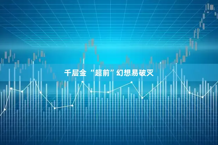 千层金 “超前”幻想易破灭
