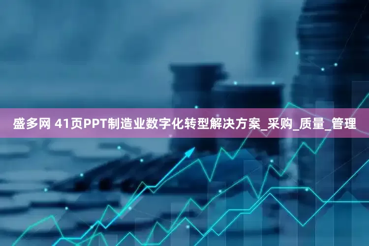 盛多网 41页PPT制造业数字化转型解决方案_采购_质量_管理