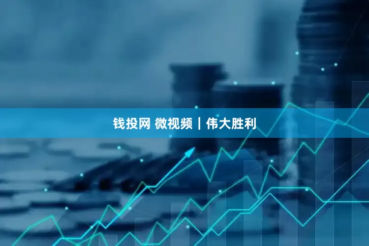 钱投网 微视频｜伟大胜利