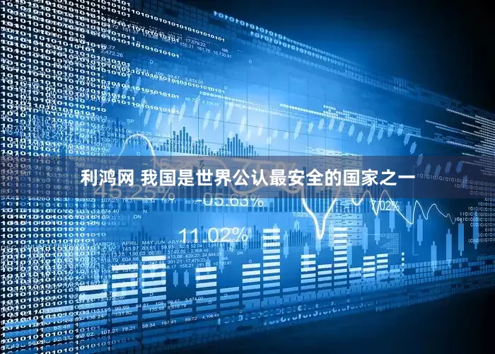 利鸿网 我国是世界公认最安全的国家之一