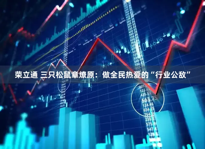 荣立通 三只松鼠章燎原：做全民热爱的“行业公敌”