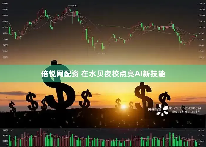 倍悦网配资 在水贝夜校点亮AI新技能
