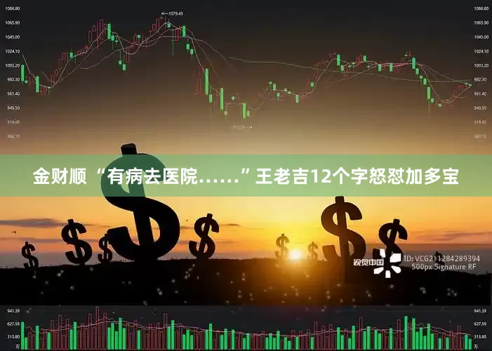金财顺 “有病去医院……”王老吉12个字怒怼加多宝