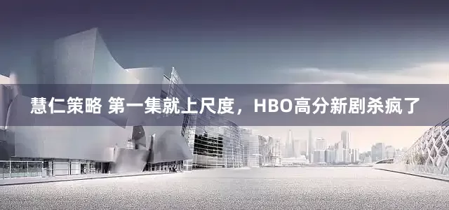 慧仁策略 第一集就上尺度，HBO高分新剧杀疯了