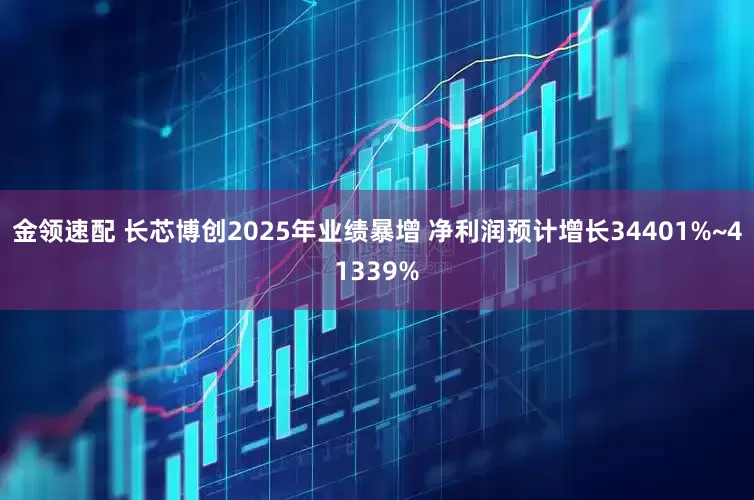 金领速配 长芯博创2025年业绩暴增 净利润预计增长34401%~41339%