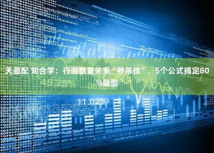天盈配 知合学：行测数量关系“秒杀技”，5个公式搞定80%题型